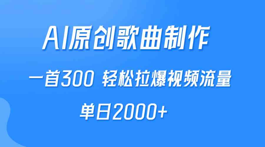 （9731期）AI制作原创歌曲，一首300，轻松拉爆视频流量，单日2000+-天孤无涯网