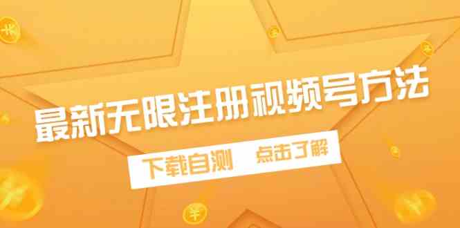 （9719期）最新无限注册视频号方法，下载自测-天孤无涯网