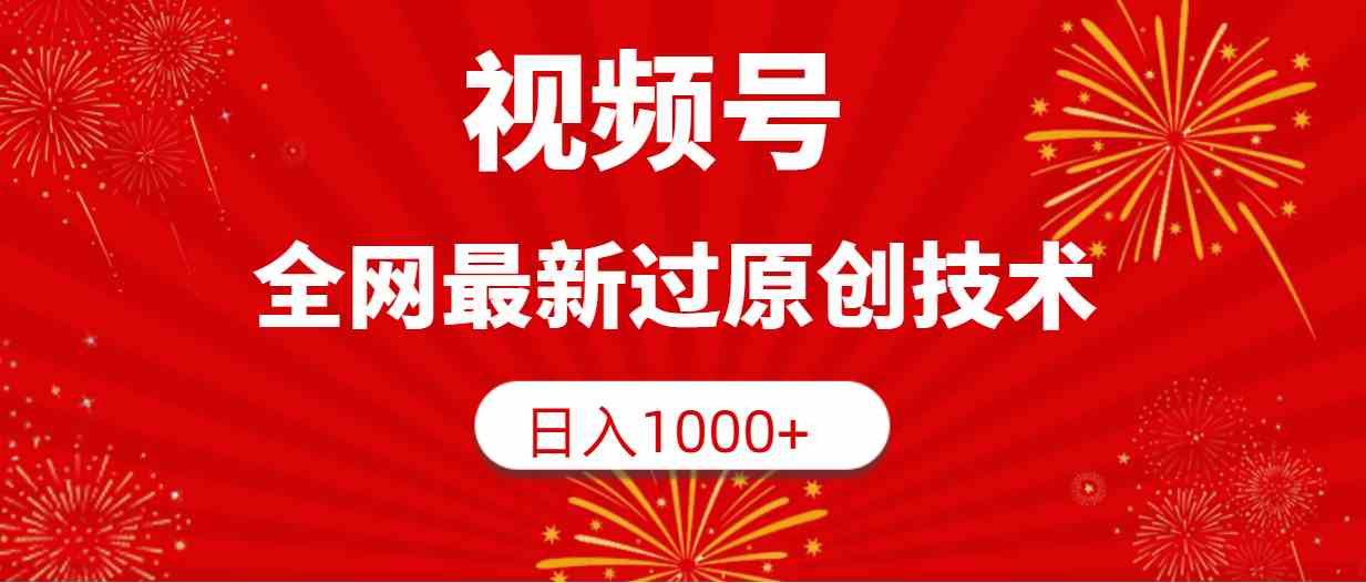 （9713期）视频号，全网最新过原创技术，日入1000+-天孤无涯网