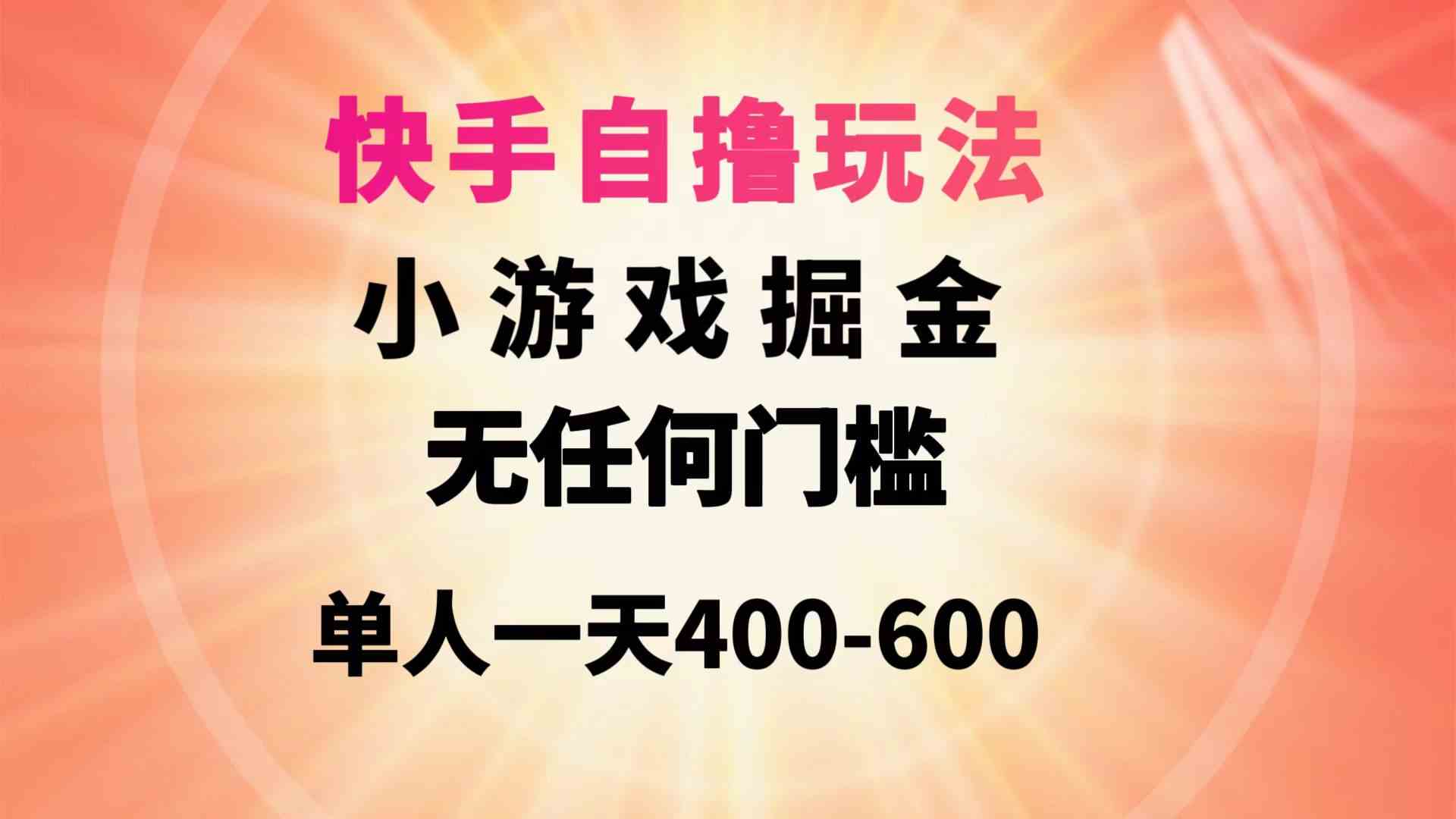 （9712期）快手自撸玩法小游戏掘金无任何门槛单人一天400-600-天孤无涯网