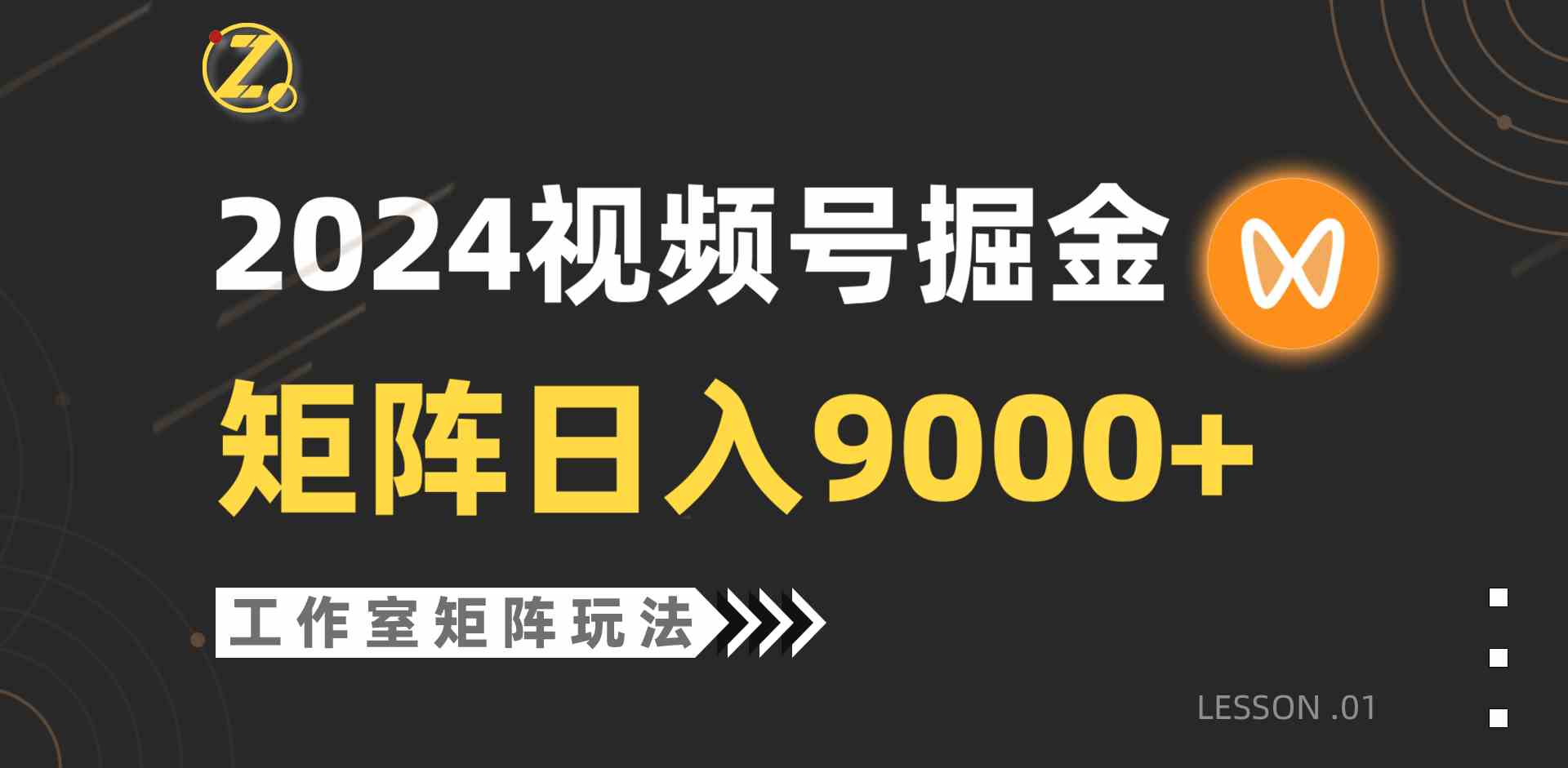 （9709期）【蓝海项目】2024视频号自然流带货，工作室落地玩法，单个直播间日入9000+-天孤无涯网