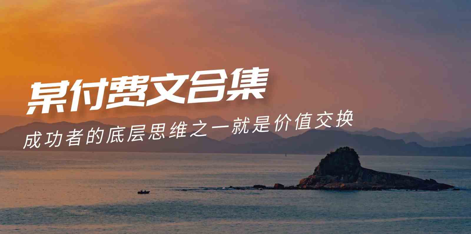 （9708期）赢在 8小时之外《付费文合集》成功者的底层思维之一 就是价值交换-天孤无涯网
