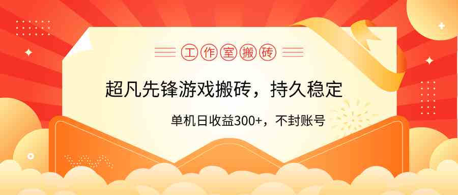 （9785期）工作室超凡先锋游戏搬砖，单机日收益300+！零风控！-天孤无涯网