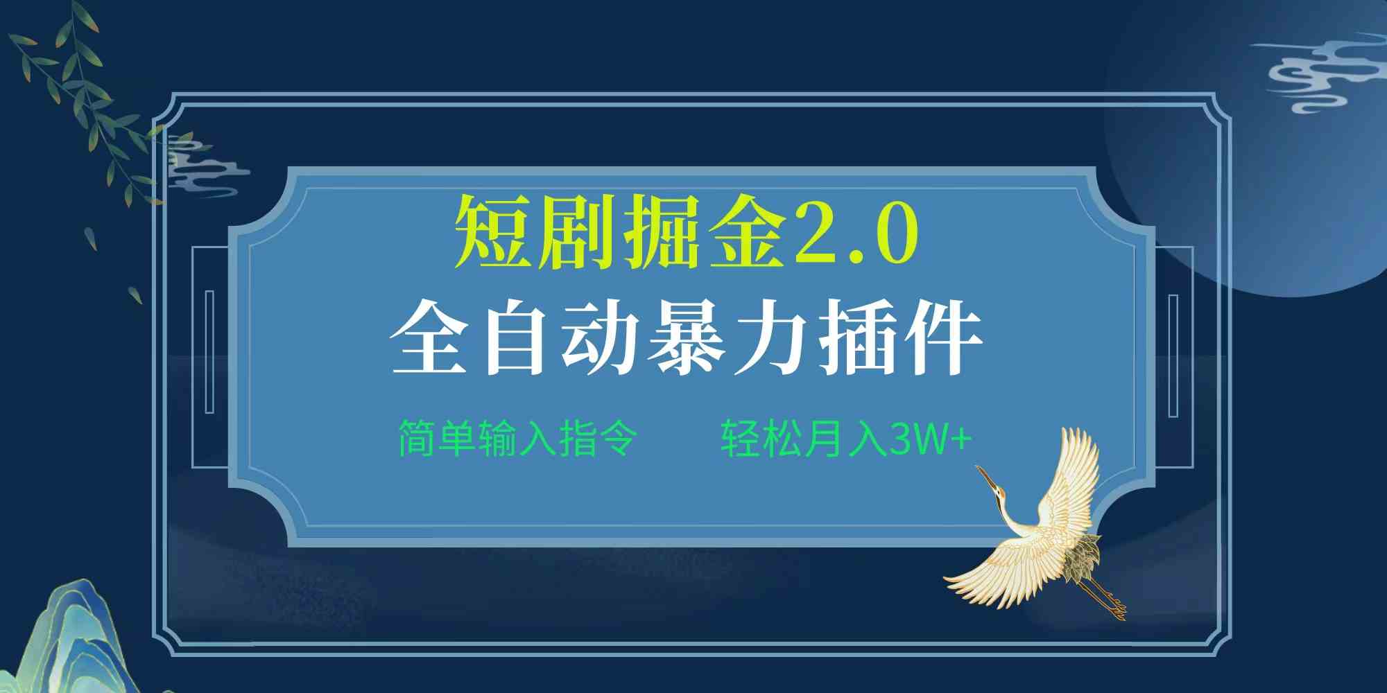 （9784期）项目标题:全自动插件！短剧掘金2.0，简单输入指令，月入3W+-天孤无涯网