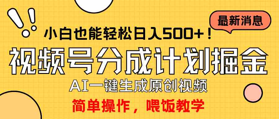 （9781期）玩转视频号分成计划，一键制作AI原创视频掘金，单号轻松日入500+小白也…-天孤无涯网