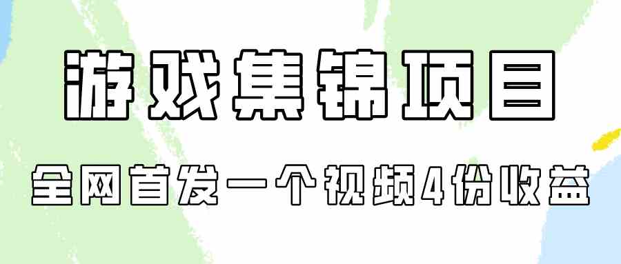 （9775期）游戏集锦项目拆解，全网首发一个视频变现四份收益-天孤无涯网