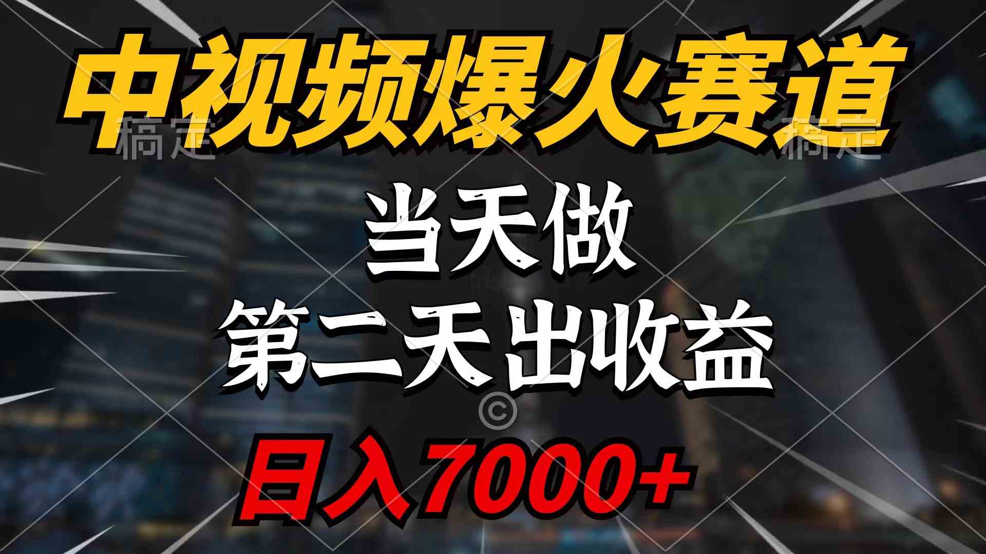 （9773期）中视频计划爆火赛道，当天做，第二天见收益，轻松破百万播放，日入7000+-天孤无涯网
