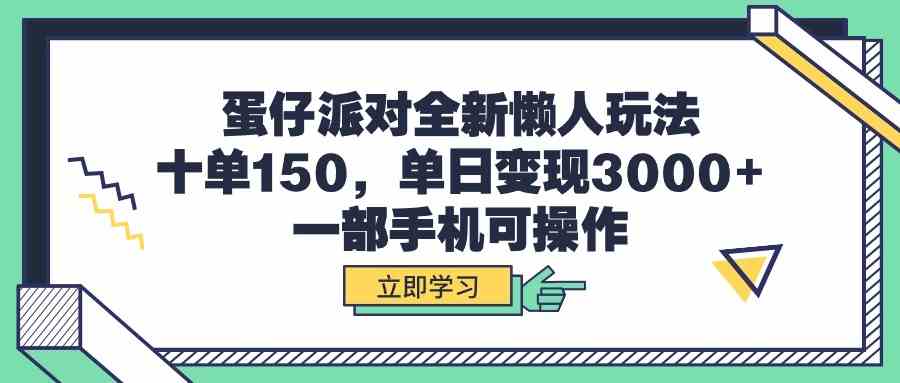 （9766期）蛋仔派对全新懒人玩法，十单150，单日变现3000+，一部手机可操作-天孤无涯网