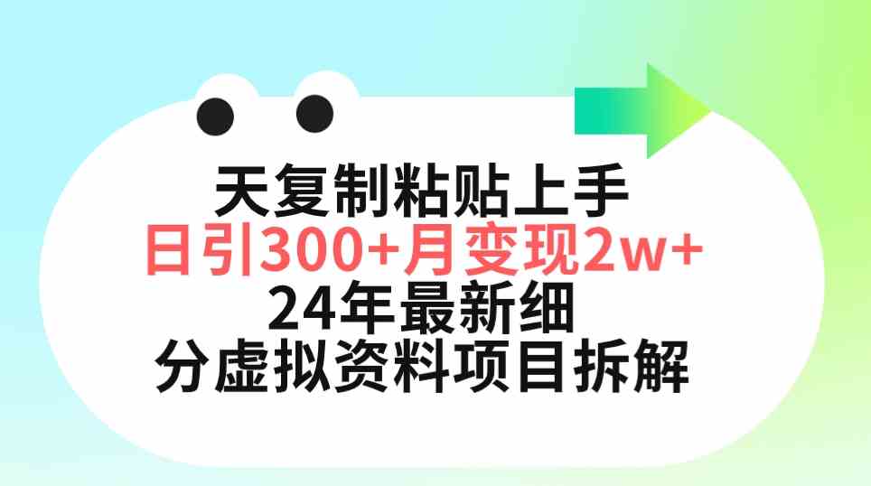 （9764期）三天复制粘贴上手日引300+月变现5位数 小红书24年最新细分虚拟资料项目拆解-天孤无涯网