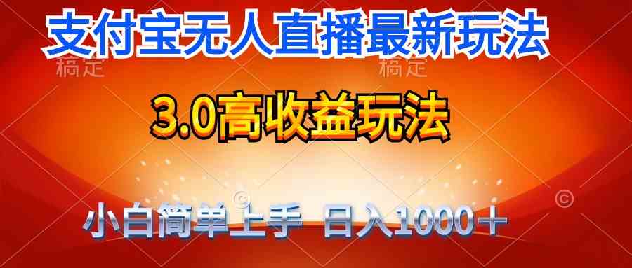 （9738期）最新支付宝无人直播3.0高收益玩法 无需漏脸，日收入1000＋-天孤无涯网