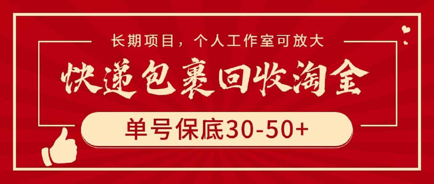 （9736期）快递包裹回收淘金，单号保底30-50+，长期项目，个人工作室可放大-天孤无涯网