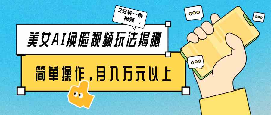 （9836期）美女AI换脸视频玩法揭秘：2分钟制作一条，简单操作月入万元以上！-天孤无涯网