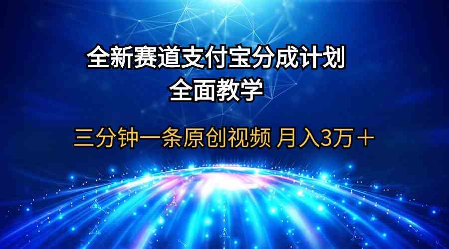 （9835期）全新赛道  支付宝分成计划，全面教学 三分钟一条原创视频 月入3万＋-天孤无涯网