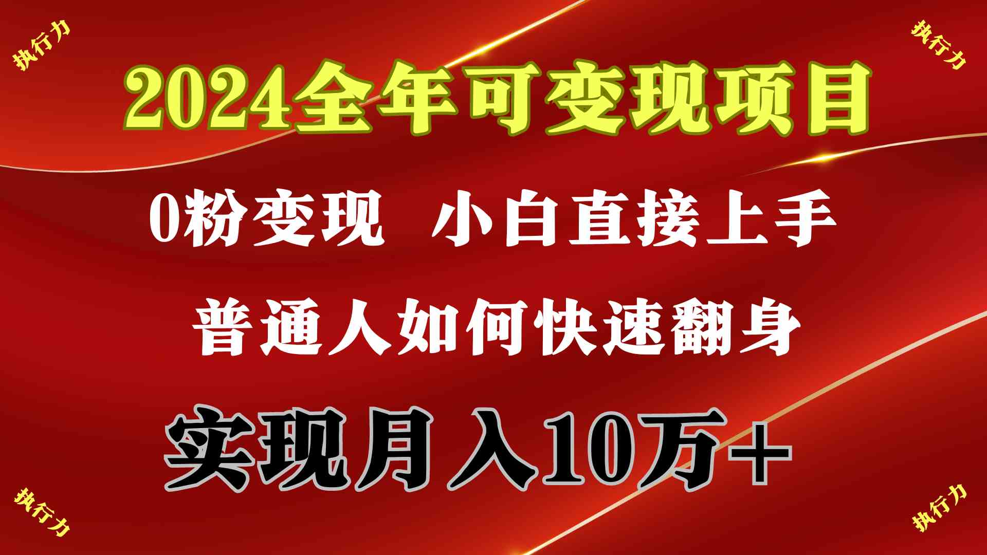 （9831期）2024 全年可变现项目，一天的收益至少2000+，上手非常快，无门槛-天孤无涯网