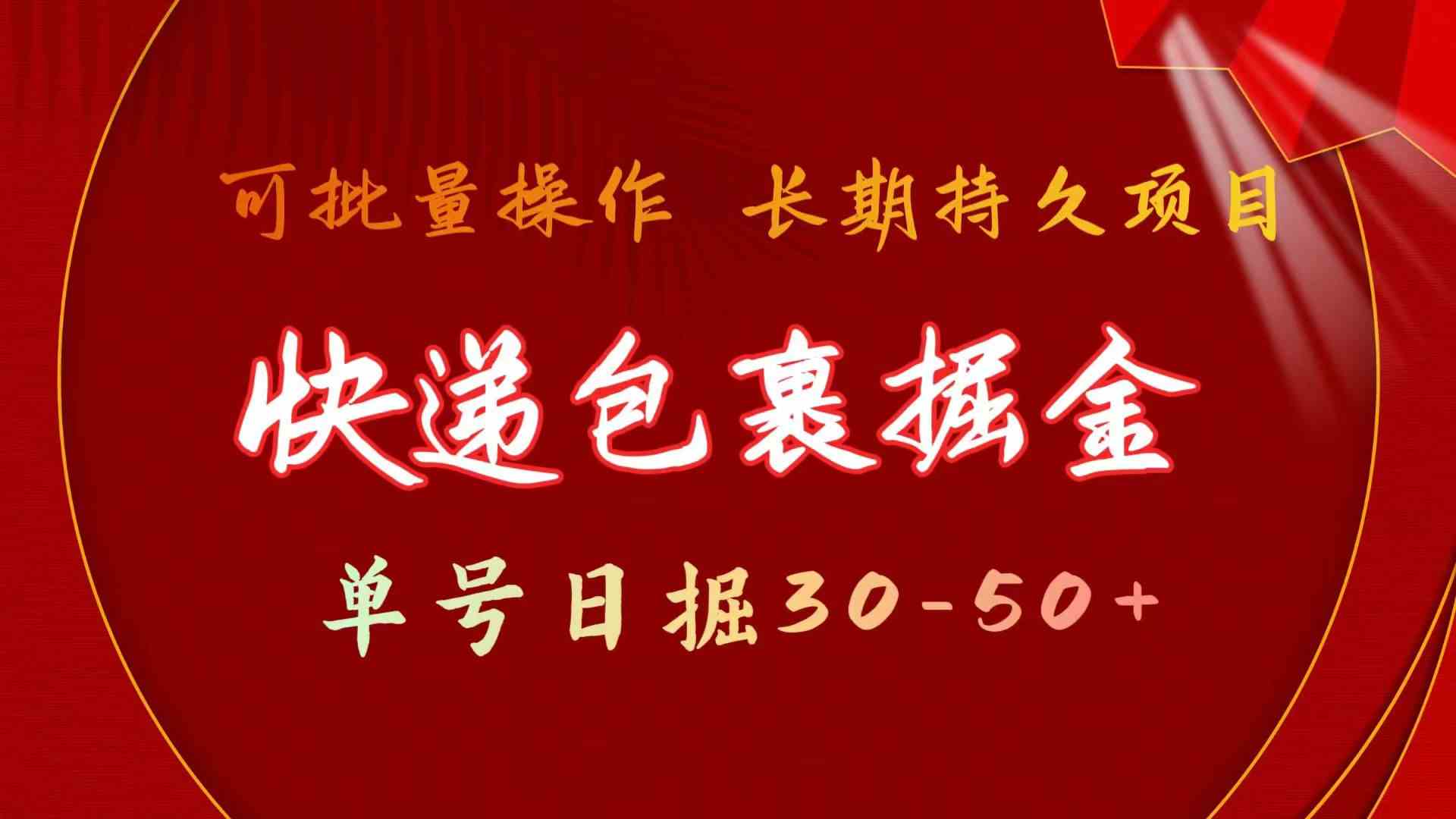 （9830期）快递包裹掘金 单号日掘30-50+ 可批量放大 长久持久项目-天孤无涯网