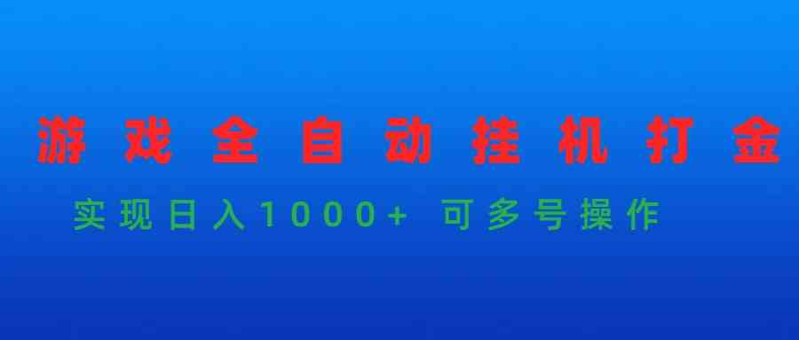 （9828期）游戏全自动挂机打金项目，实现日入1000+ 可多号操作-天孤无涯网