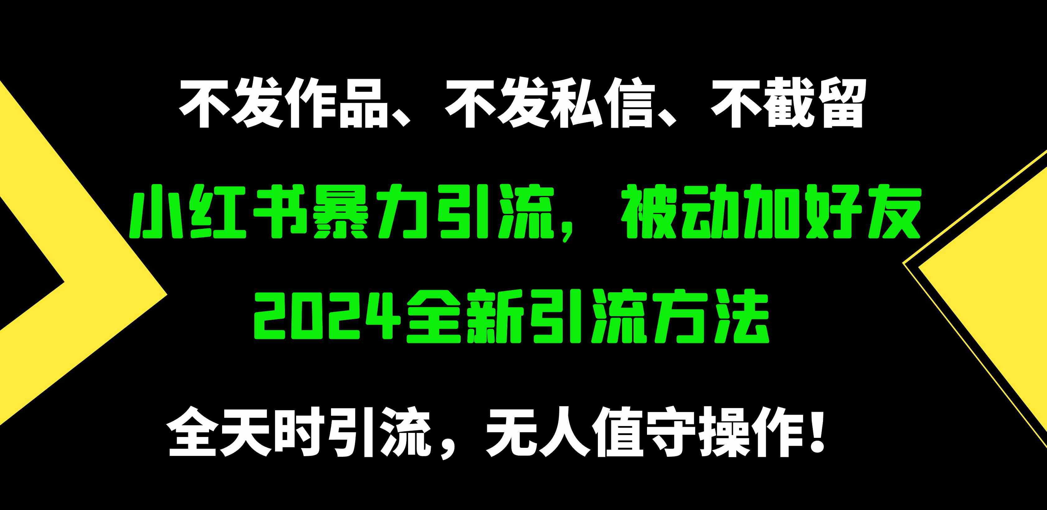 （9829期）小红书暴力引流，被动加好友，日＋500精准粉，不发作品，不截流，不发私信-天孤无涯网