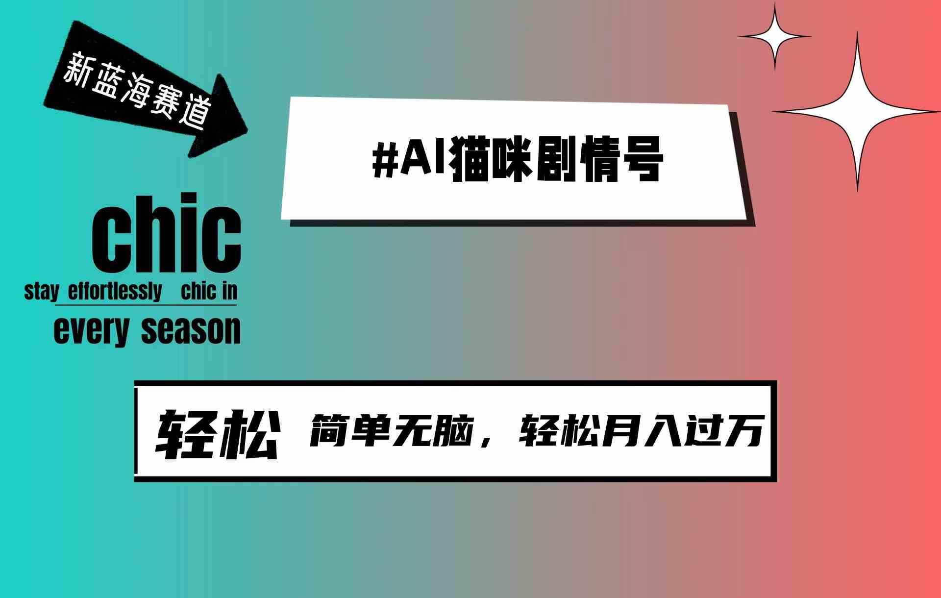 （9826期）AI猫咪剧情号，新蓝海赛道，30天涨粉100W，制作简单无脑，轻松月入1w+-天孤无涯网