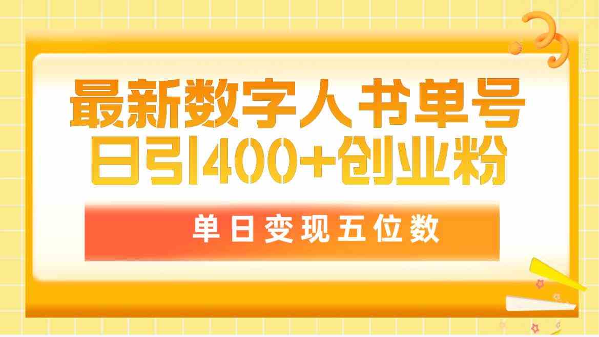 （9821期）最新数字人书单号日400+创业粉，单日变现五位数，市面卖5980附软件和详…-天孤无涯网