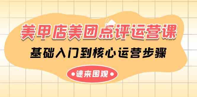 （9816期）美甲店-美团点评运营课，基础入门到核心运营步骤（14节课）-天孤无涯网