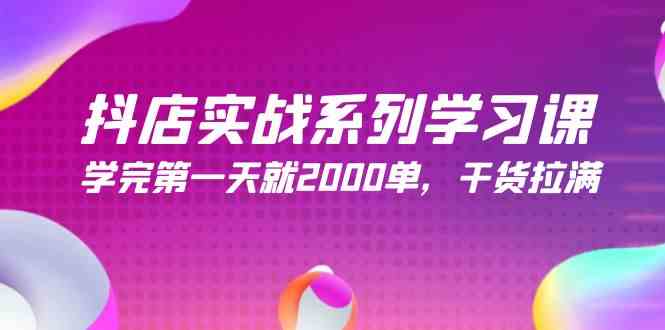 （9815期）抖店实战系列学习课，学完第一天就2000单，干货拉满（245节课）-天孤无涯网