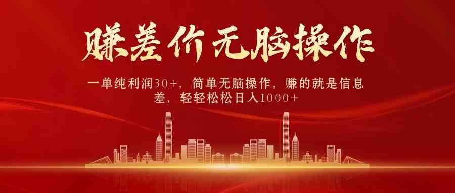 （9921期）中间商赚差价，一单纯利润30+，简单无脑操作，赚的就是信息差，日入1000+-天孤无涯网