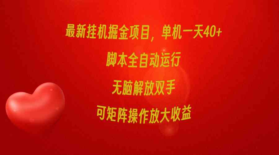（9923期）最新挂机掘金项目，单机一天40+，脚本全自动运行，解放双手，可矩阵操作…-天孤无涯网