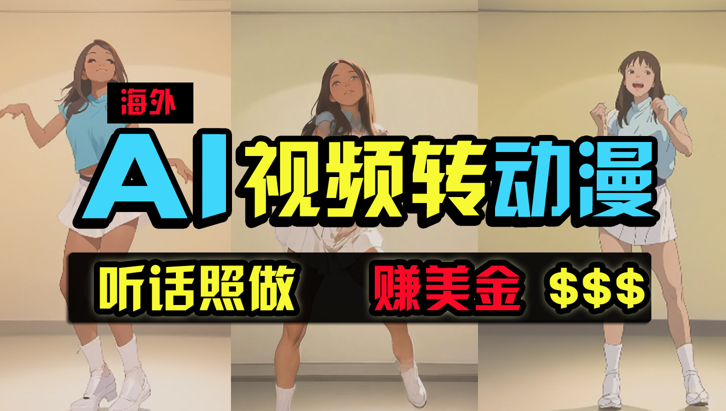 （9922期）海外美女跳舞转动漫，暴力玩法，无脑搬运 听话照做 月入2万+【原创新玩法】-天孤无涯网