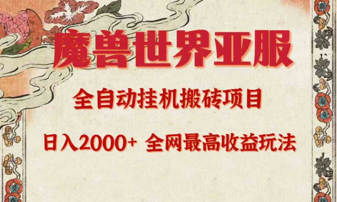 （9920期）亚服魔兽全自动搬砖项目，日入2000+，全网独家最高收益玩法。-天孤无涯网