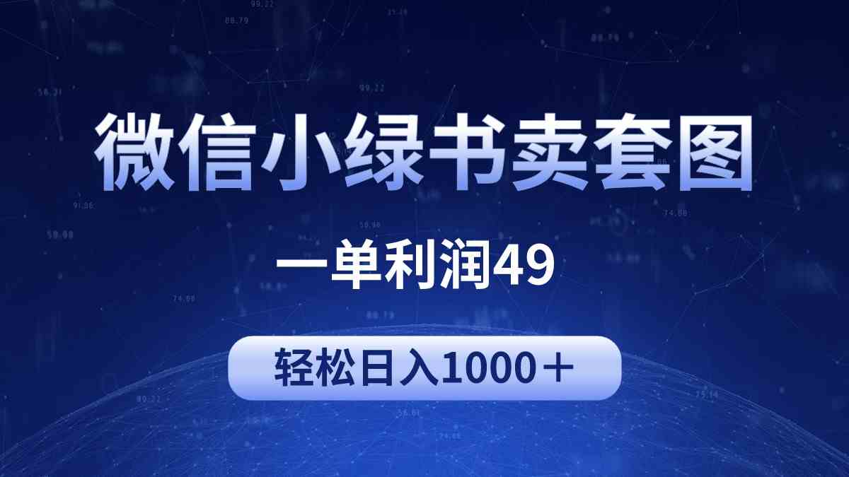 （9915期）冷门微信小绿书卖美女套图，一单利润49，轻松日入1000＋-天孤无涯网