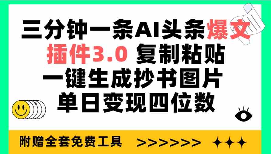 （9914期）三分钟一条AI头条爆文，插件3.0 复制粘贴一键生成抄书图片 单日变现四位数-天孤无涯网