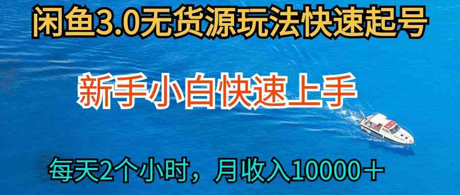 （9913期）2024最新闲鱼无货源玩法，从0开始小白快手上手，每天2小时月收入过万-天孤无涯网