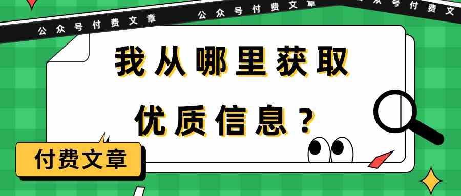 （9903期）某公众号付费文章《我从哪里获取优质信息？》-天孤无涯网