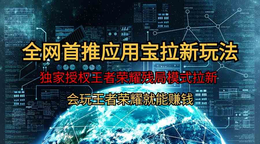 （9907期）【全网首发】腾讯应用宝王者荣耀残局模式拉新赛道，轻松日如1000+-天孤无涯网