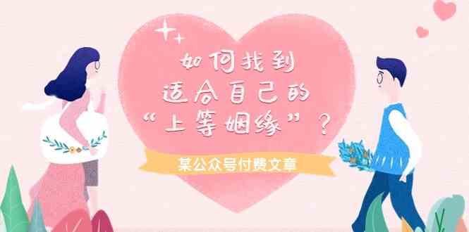 （9902期）某公众号付费文章《如何找到适合自己的“上等姻缘”？》-天孤无涯网