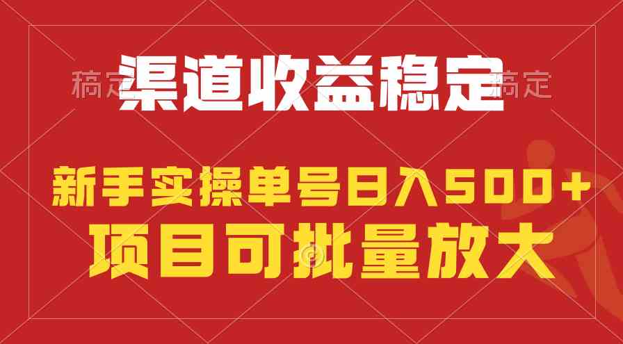 （9896期）稳定持续型项目，单号稳定收入500+，新手小白都能轻松月入过万-天孤无涯网
