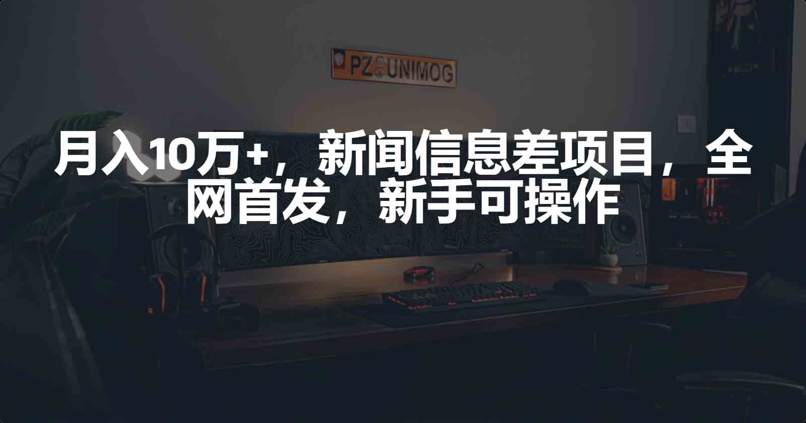 （9893期）月入10万+，新闻信息差项目，新手可操作-天孤无涯网