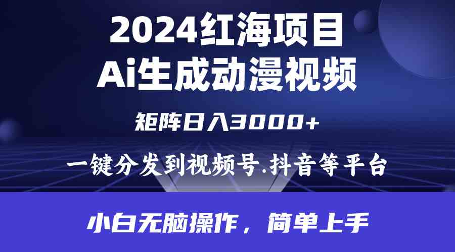 （9892期）2024年红海项目.通过ai制作动漫视频.每天几分钟。日入3000+.小白无脑操…-天孤无涯网