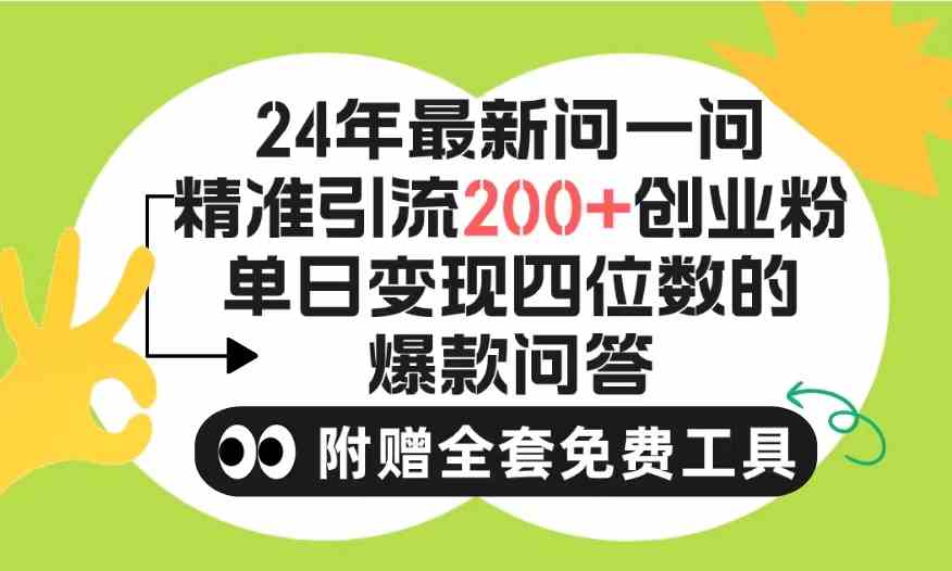 （9891期）2024微信问一问暴力引流操作，单个日引200+创业粉！不限制注册账号！0封…-天孤无涯网