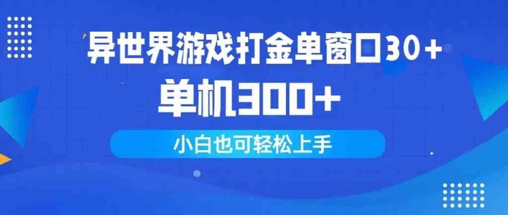 （9889期）异世界游戏打金单窗口30+单机300+小白轻松上手-天孤无涯网