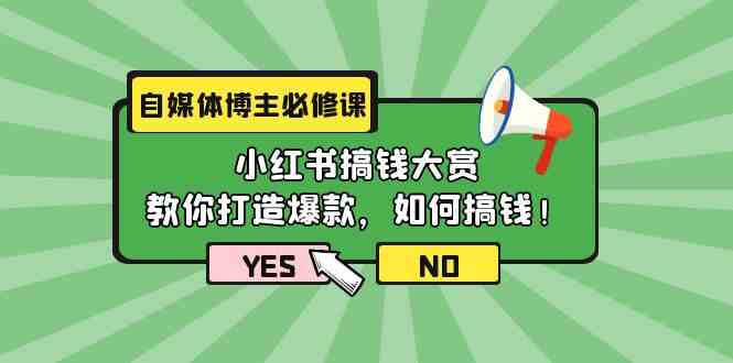 （9885期）自媒体博主必修课：小红书搞钱大赏，教你打造爆款，如何搞钱（11节课）-天孤无涯网