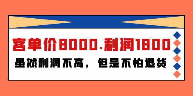 （9882期）某付费文章《客单价8000.利润1800.虽然利润不高，但是不怕退货》-天孤无涯网