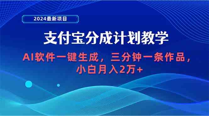 （9880期）2024最新项目，支付宝分成计划 AI软件一键生成，三分钟一条作品，小白月…-天孤无涯网
