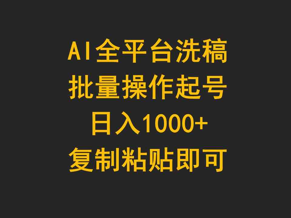 （9878期）AI全平台洗稿，批量操作起号日入1000+复制粘贴即可-天孤无涯网