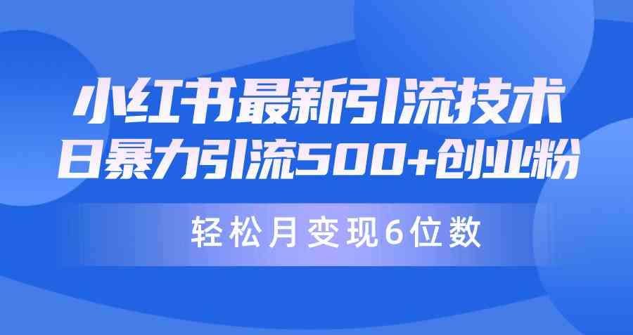 （9871期）日引500+月变现六位数24年最新小红书暴力引流兼职粉教程-天孤无涯网