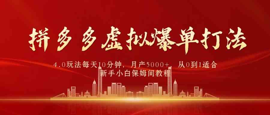 （9861期）拼多多虚拟爆单打法4.0，每天10分钟，月产5000+，从0到1赚收益教程-天孤无涯网