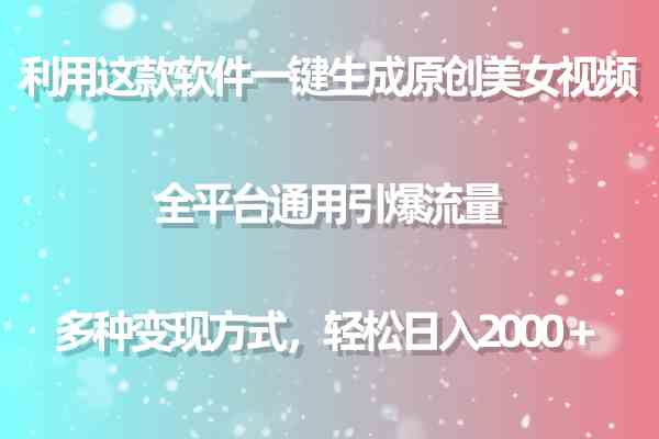 （9857期）利用这款软件一键生成原创美女视频 全平台通用引爆流量 多种变现日入2000＋-天孤无涯网