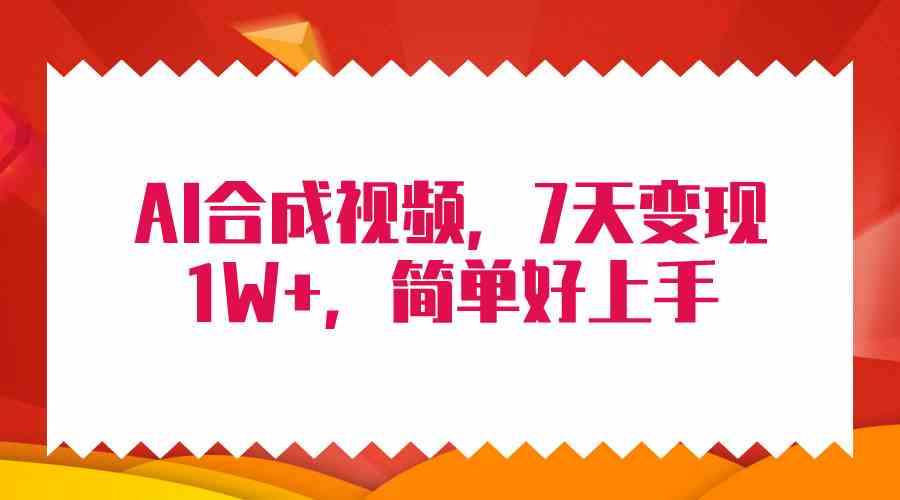 （9856期）4月最新AI合成技术，7天疯狂变现1W+，无脑纯搬运！-天孤无涯网