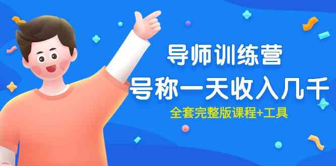 （9855期）最近很火的《导师训练营》号称一天收入几千（全套完整版课程+工具）-天孤无涯网