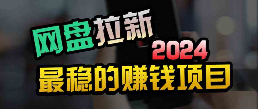 （9854期）创业粉＋网盘拉新+私域全自动玩法，傻瓜式操作，小白可做，当天见收益-天孤无涯网
